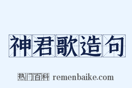 神君歌造句是什么意思的图片